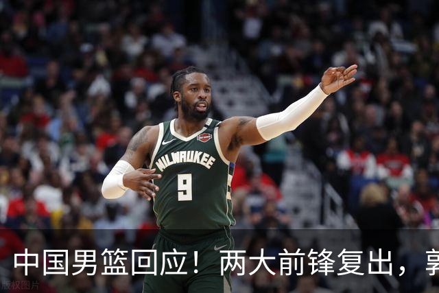 中国男篮回应！两大前锋复出，郭士强压力巨大，杨毅苏群吵起来了
