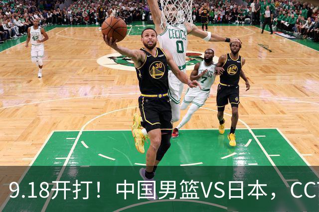 9.18开打！中国男篮VS日本，CCTV5直播：亚运会半决赛时间确定！